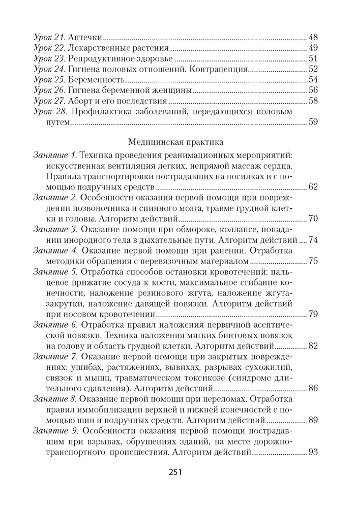 Медицинская подготовка в 10—11 классах