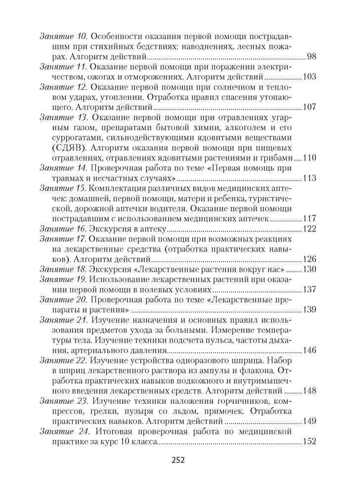 Медицинская подготовка в 10—11 классах