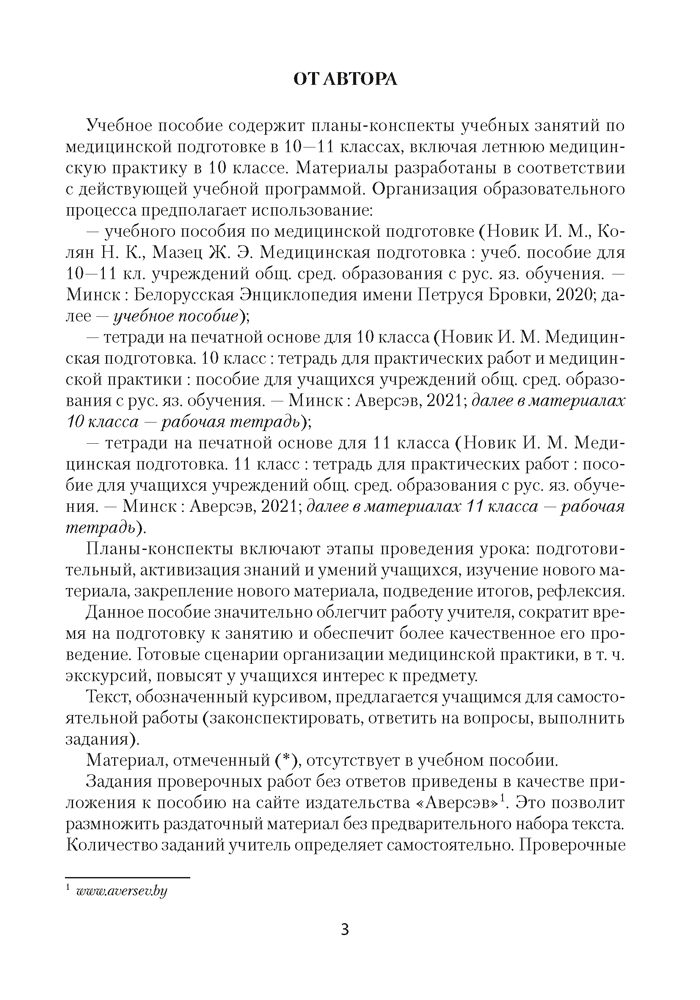 Медицинская подготовка в 10—11 классах