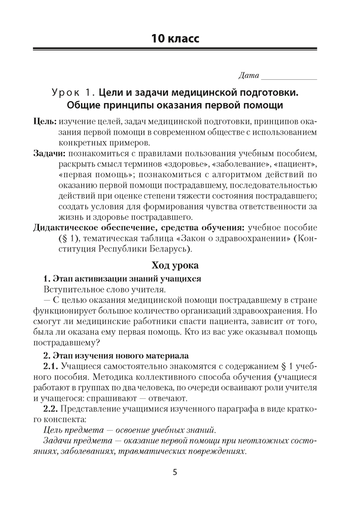 Медицинская подготовка в 10—11 классах