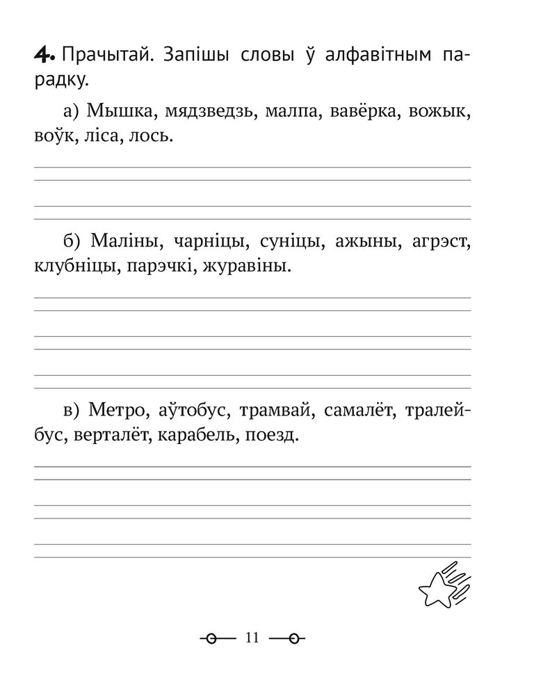 Трэнажор па беларускай мове. 2 клас