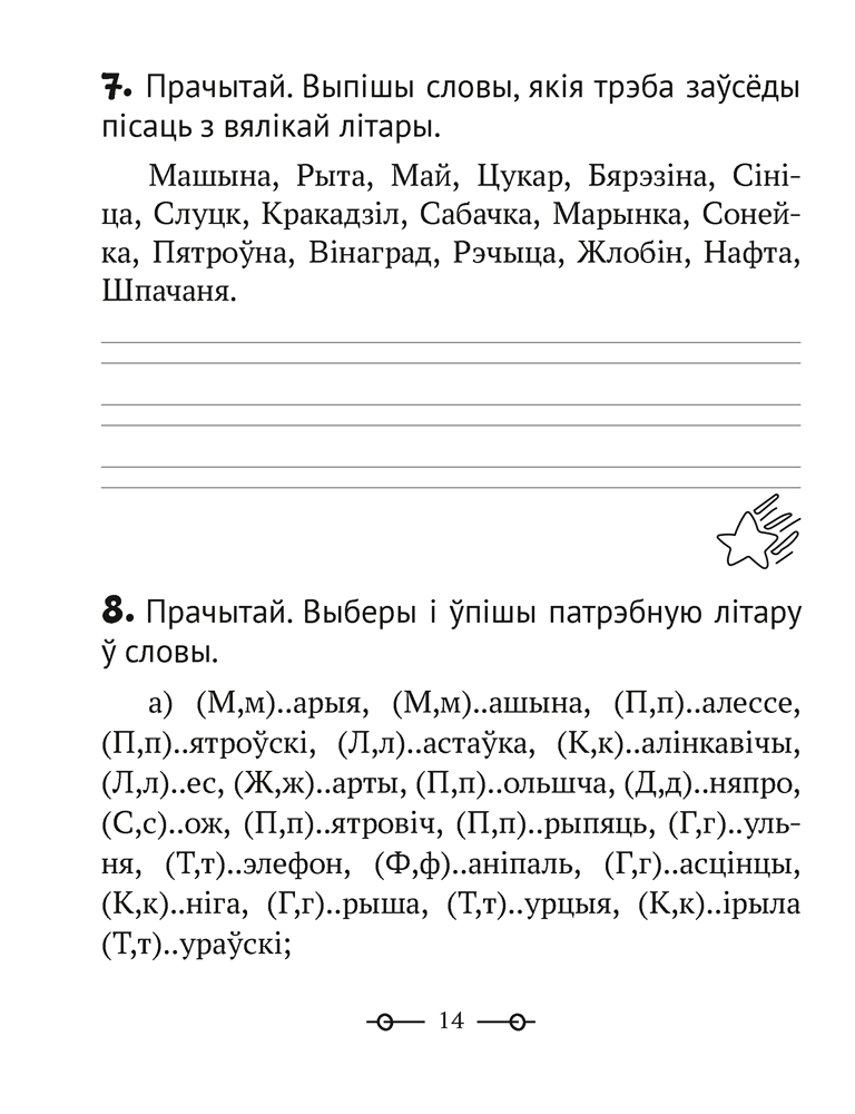 Трэнажор па беларускай мове. 2 клас