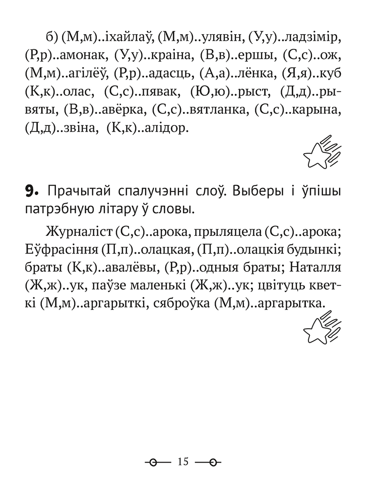 Трэнажор па беларускай мове. 2 клас