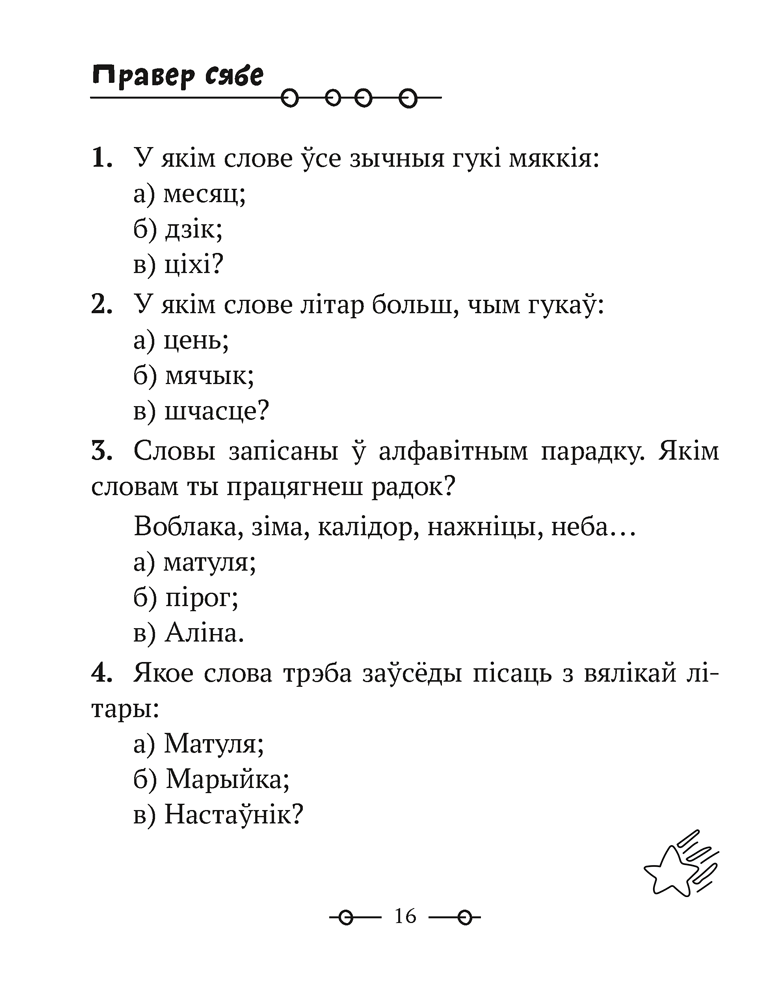 Трэнажор па беларускай мове. 2 клас