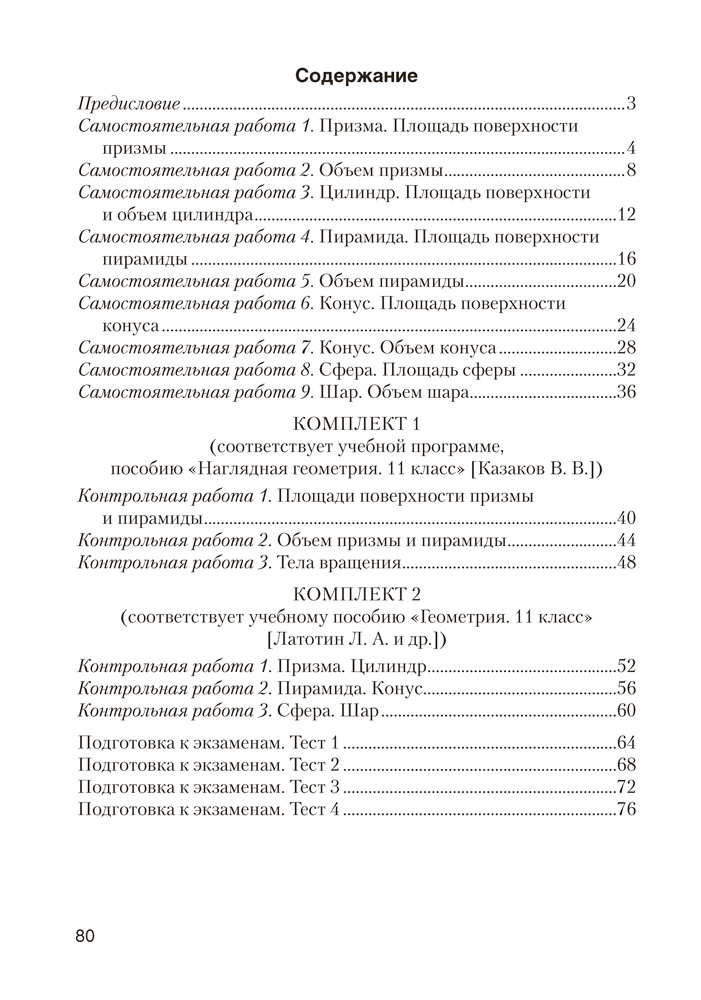 Геометрия. 11 класс. Самостоятельные и контрольные работы (базовый и повышенный уровни)