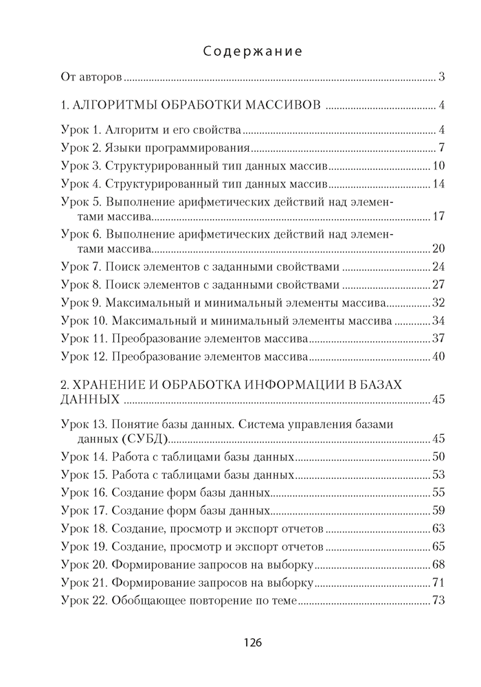 Информатика. План-конспект уроков. 10 класс