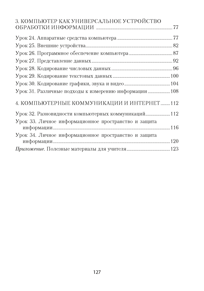 Информатика. План-конспект уроков. 10 класс
