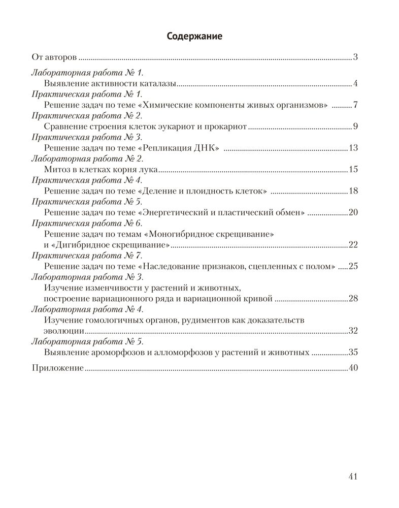 Биология. 11 класс. Тетрадь для лабораторных и практических работ (базовый уровень)