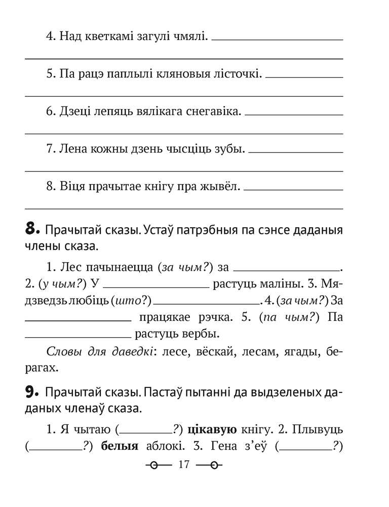 Трэнажор па беларускай мове. 3 клас