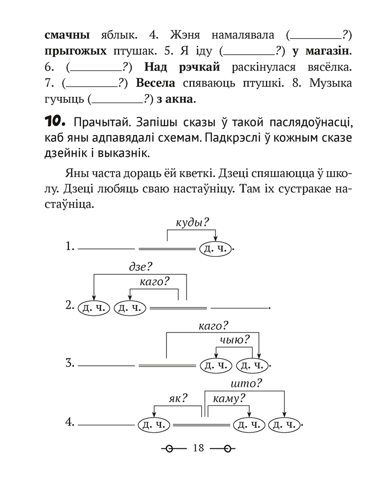 Трэнажор па беларускай мове. 3 клас