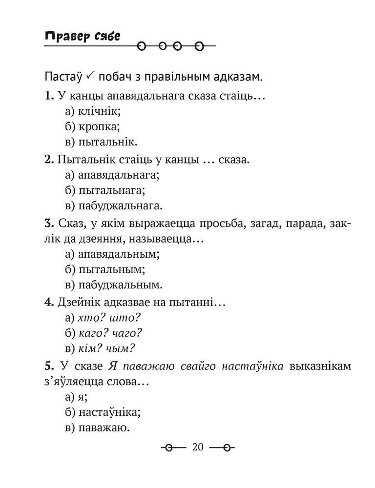 Трэнажор па беларускай мове. 3 клас