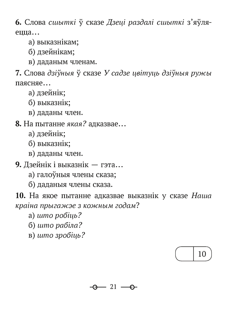 Трэнажор па беларускай мове. 3 клас
