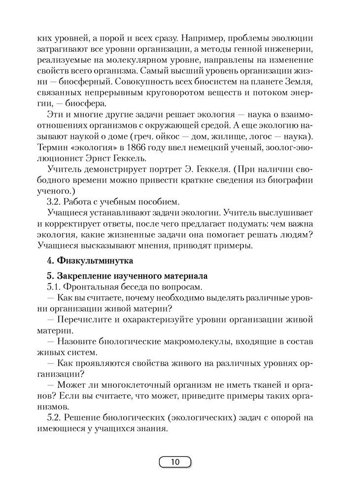Биология. План-конспект уроков. 10 класс