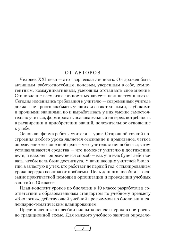 Биология. План-конспект уроков. 10 класс