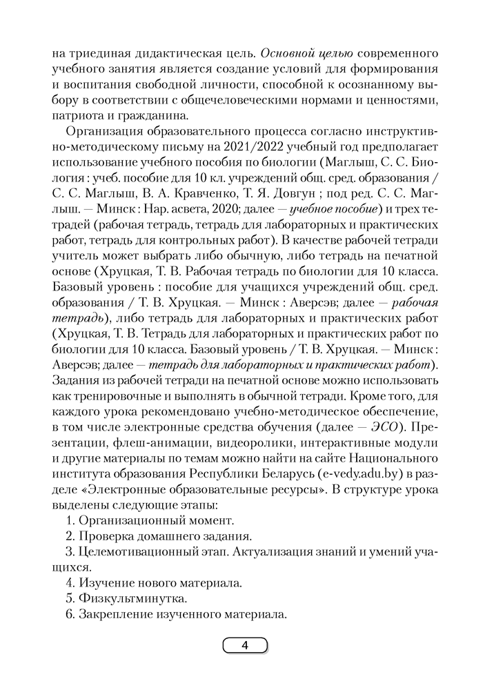Биология. План-конспект уроков. 10 класс