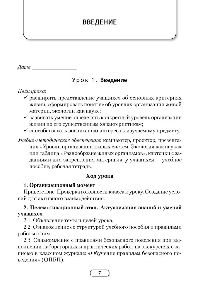 Биология. План-конспект уроков. 10 класс
