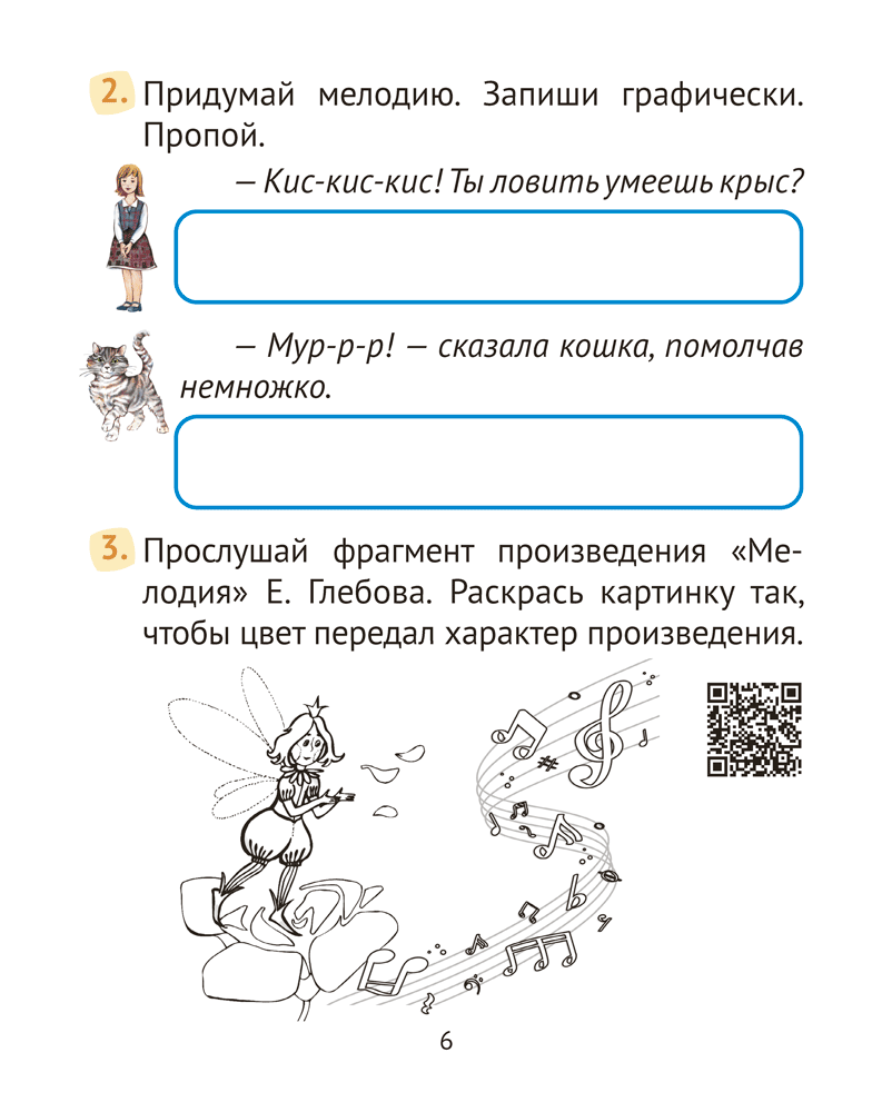 Музыка. 2 класс. Рабочая тетрадь