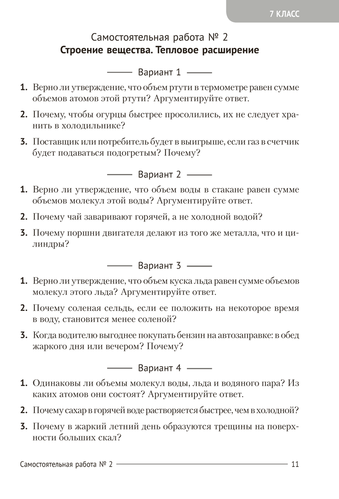 Сборник контрольных и самостоятельных работ по физике. 7—9 классы