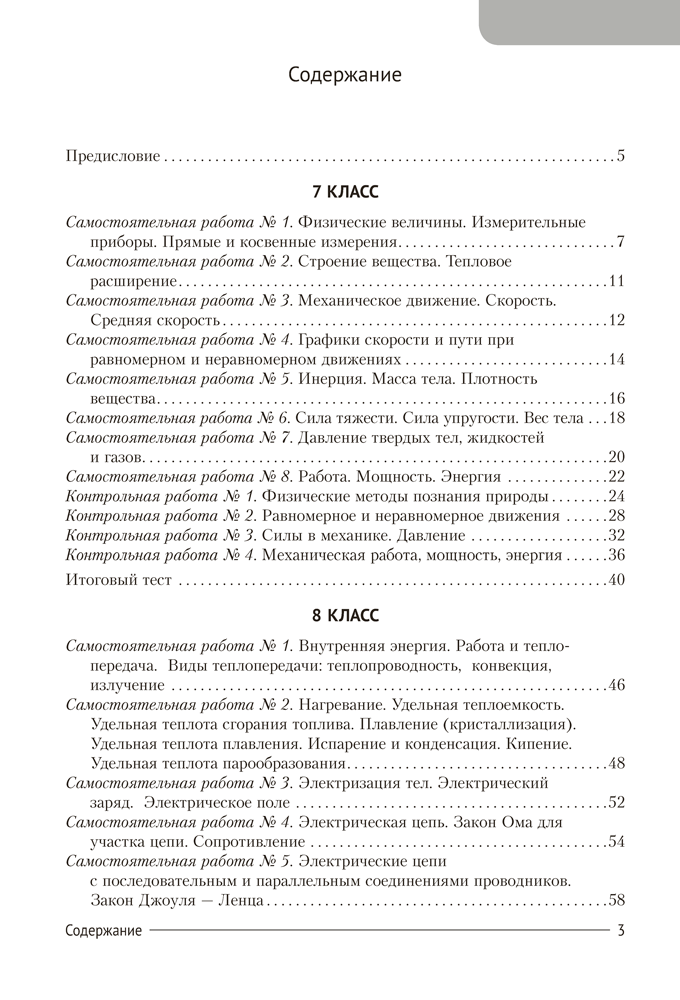 Сборник контрольных и самостоятельных работ по физике. 7—9 классы