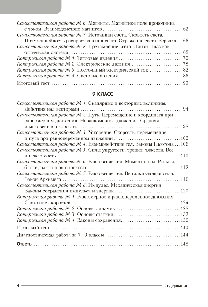 Сборник контрольных и самостоятельных работ по физике. 7—9 классы