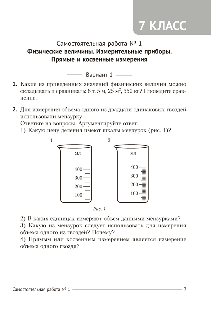 Сборник контрольных и самостоятельных работ по физике. 7—9 классы