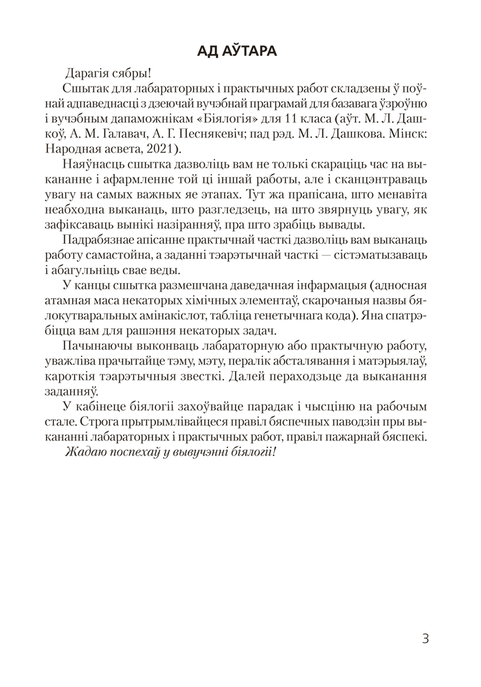 Сшытак для лабараторных і практычных работ па біялогіі для 11 класа. Базавы ўзровень