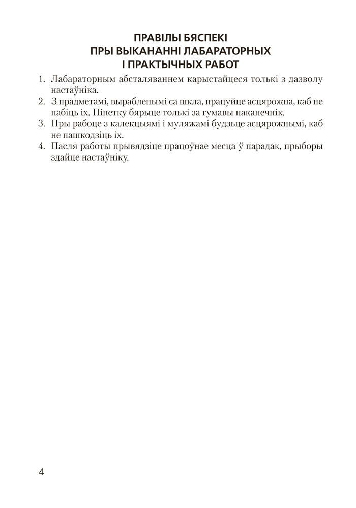 Сшытак для лабараторных і практычных работ па біялогіі для 11 класа. Базавы ўзровень
