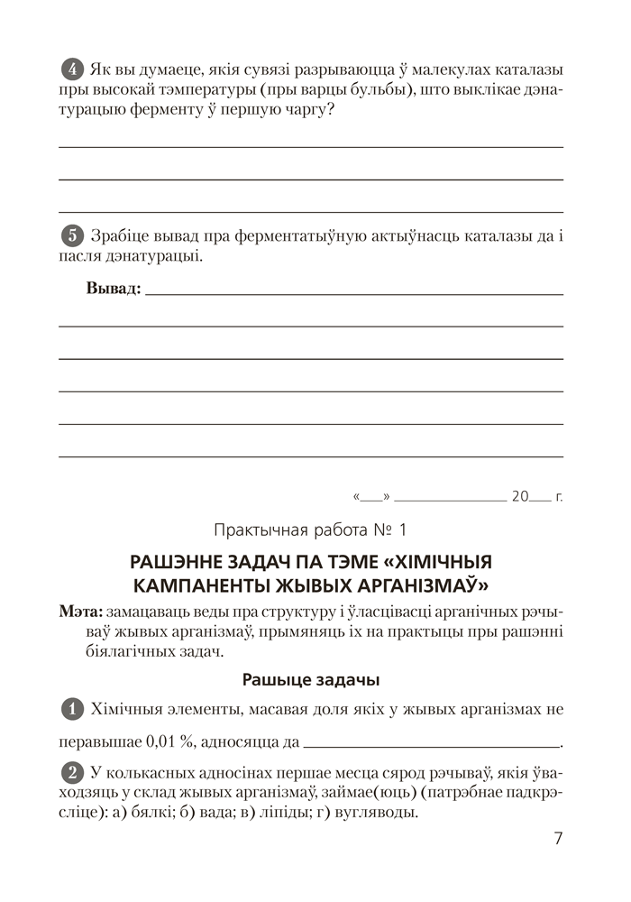 Сшытак для лабараторных і практычных работ па біялогіі для 11 класа. Базавы ўзровень