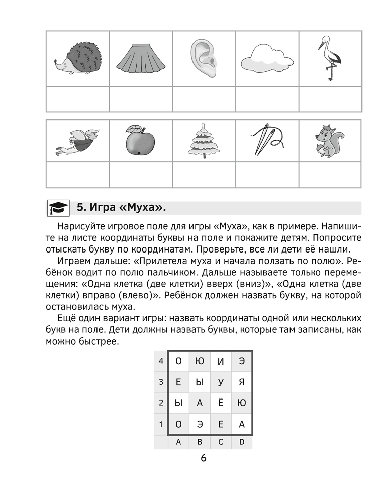 Учимся читать за 12 занятий. Тренажер. 5–7 лет
