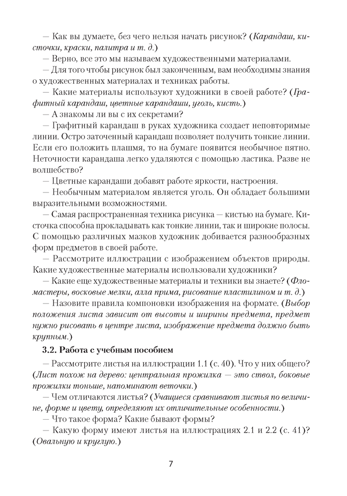 Изобразительное искусство. План-конспект уроков. 2 класс