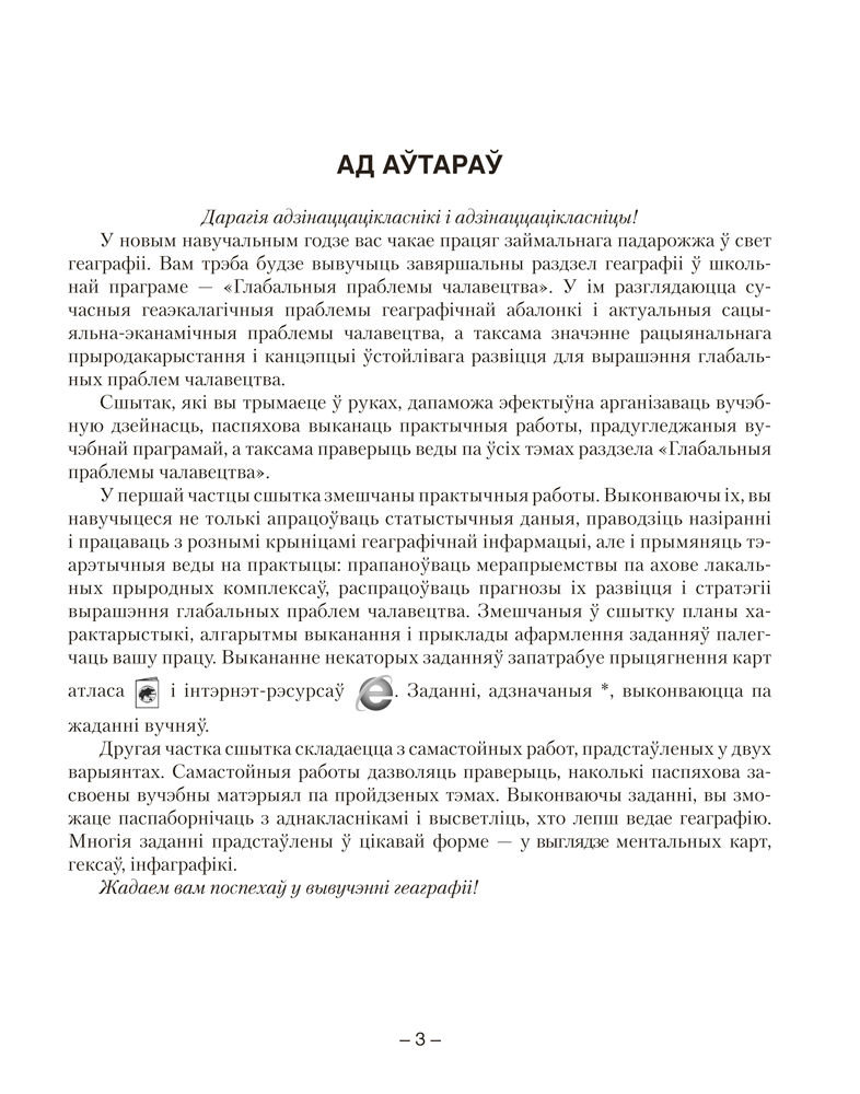 Геаграфія. Глабальныя праблемы чалавецтва. 11 клас. Сшытак для практычных і самастойных работ