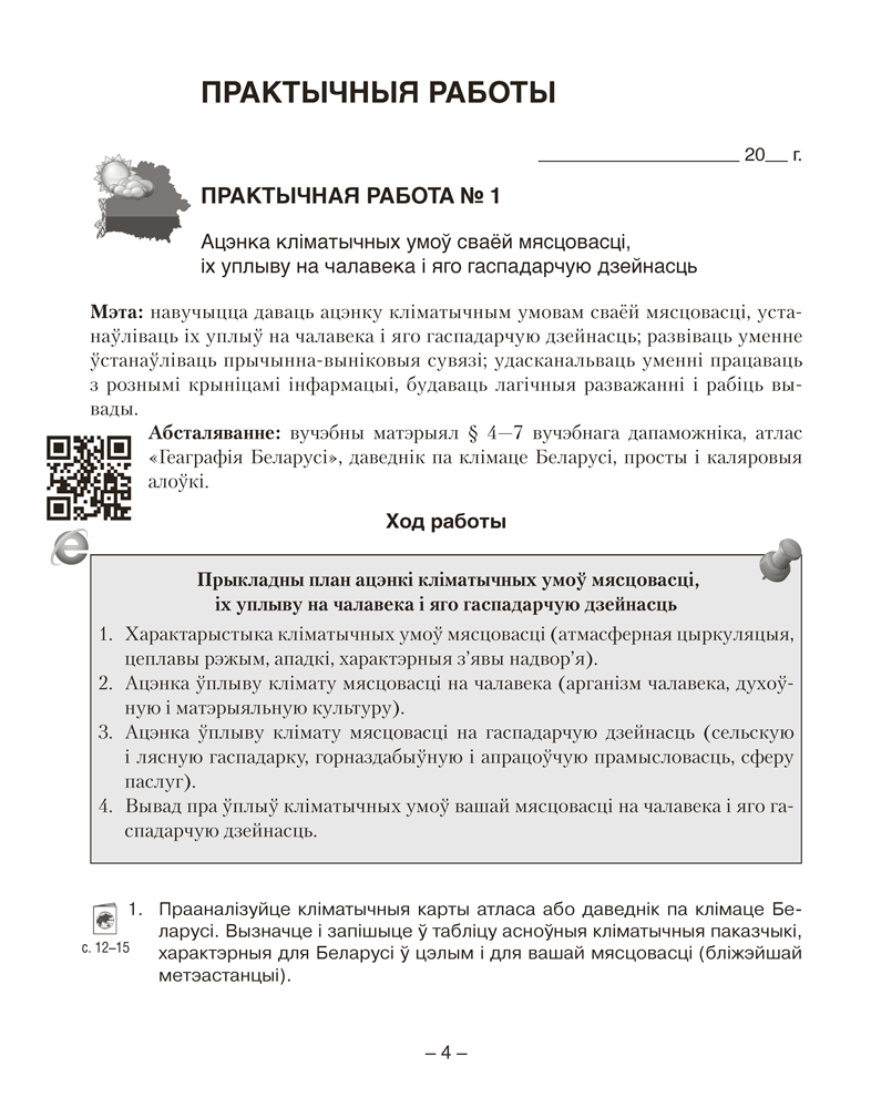 Геаграфія. Глабальныя праблемы чалавецтва. 11 клас. Сшытак для практычных і самастойных работ