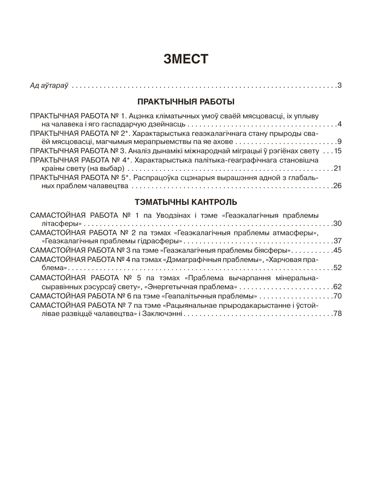 Геаграфія. Глабальныя праблемы чалавецтва. 11 клас. Сшытак для практычных і самастойных работ