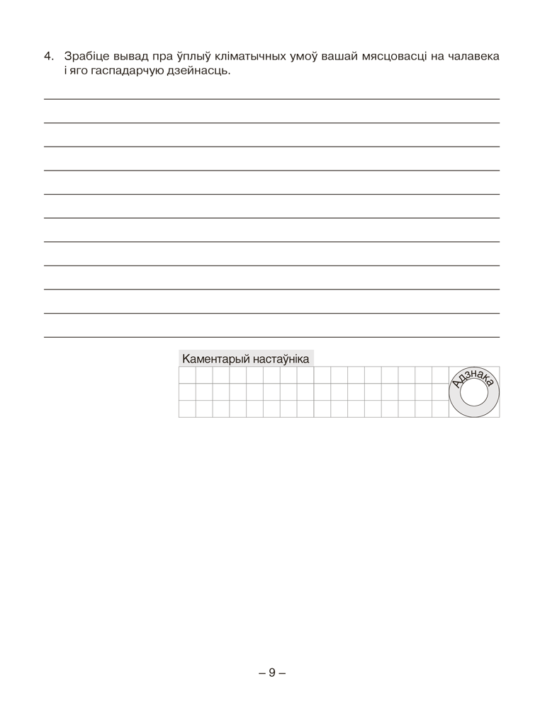 Геаграфія. Глабальныя праблемы чалавецтва. 11 клас. Сшытак для практычных і самастойных работ