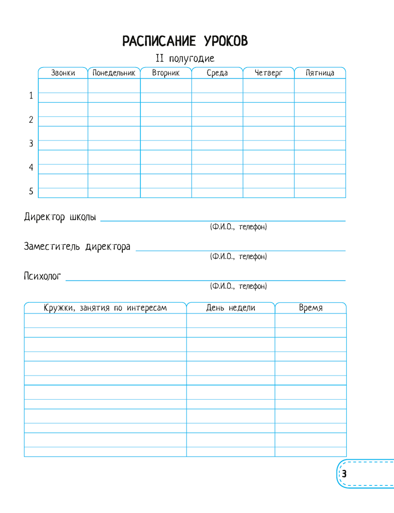 Ежедневник ученика начальных классов