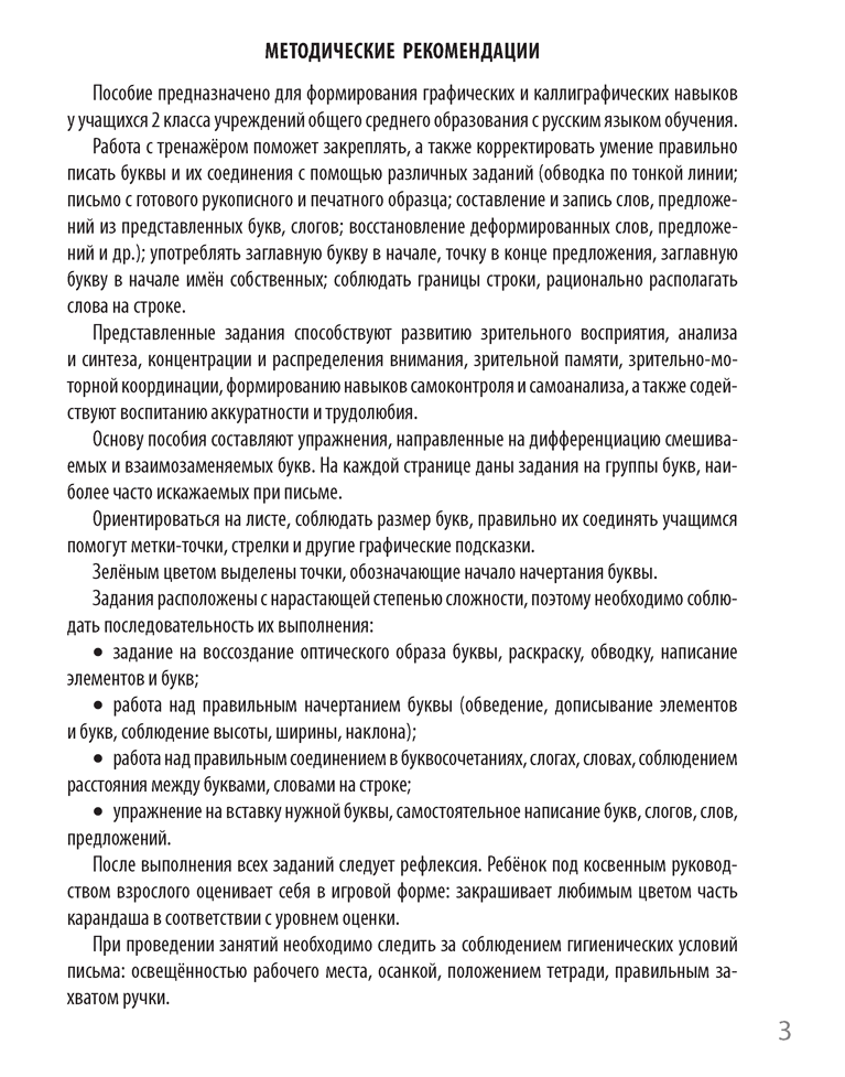 Чистописание. 2 класс. Пропись-тренажёр