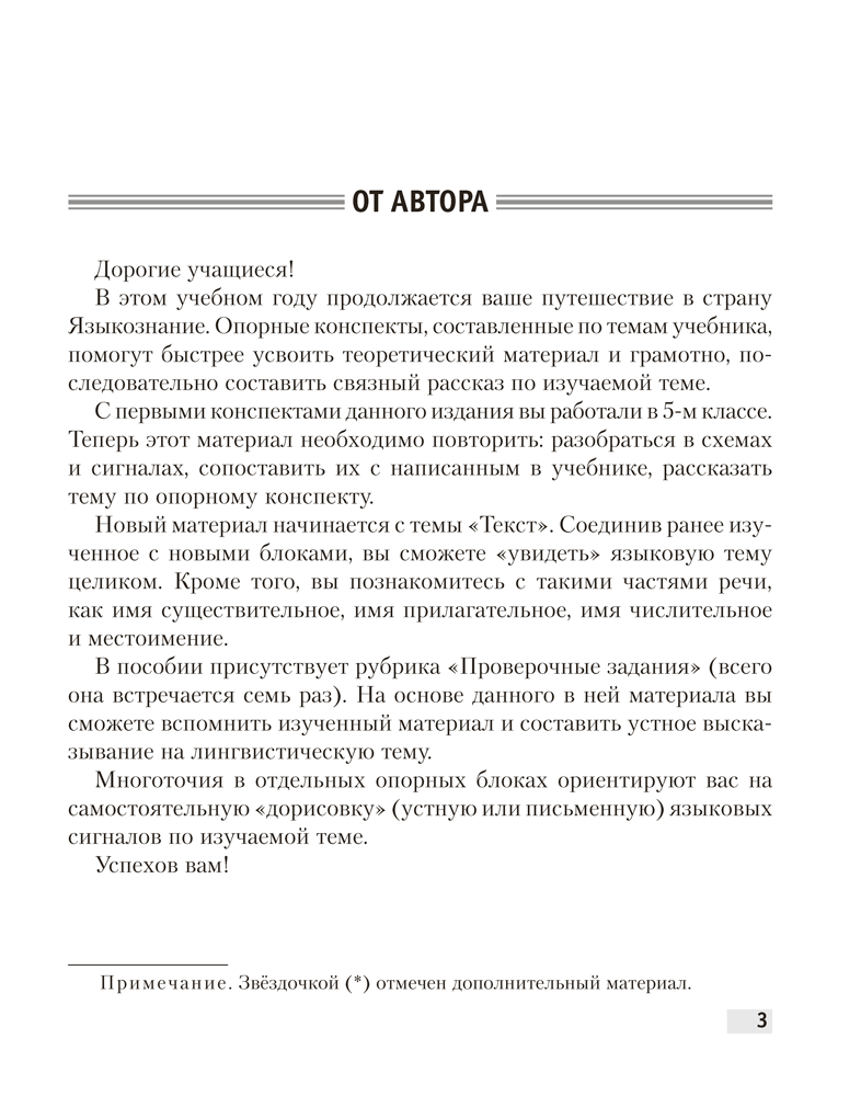 Русский язык. 6 класс. Опорные конспекты