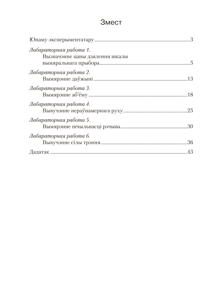 Сшытак для лабараторных работ па фізіцы для 7 класа