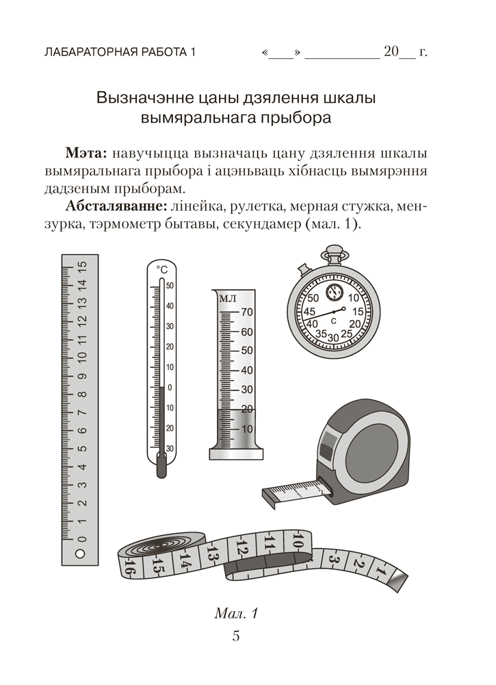 Сшытак для лабараторных работ па фізіцы для 7 класа