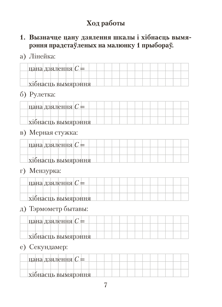 Сшытак для лабараторных работ па фізіцы для 7 класа