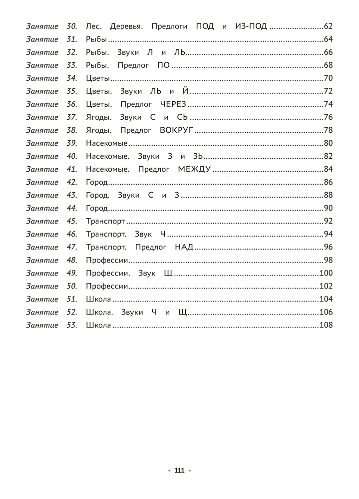 Логопедическая тетрадь. 5—7 лет. В двух частях. Часть 2