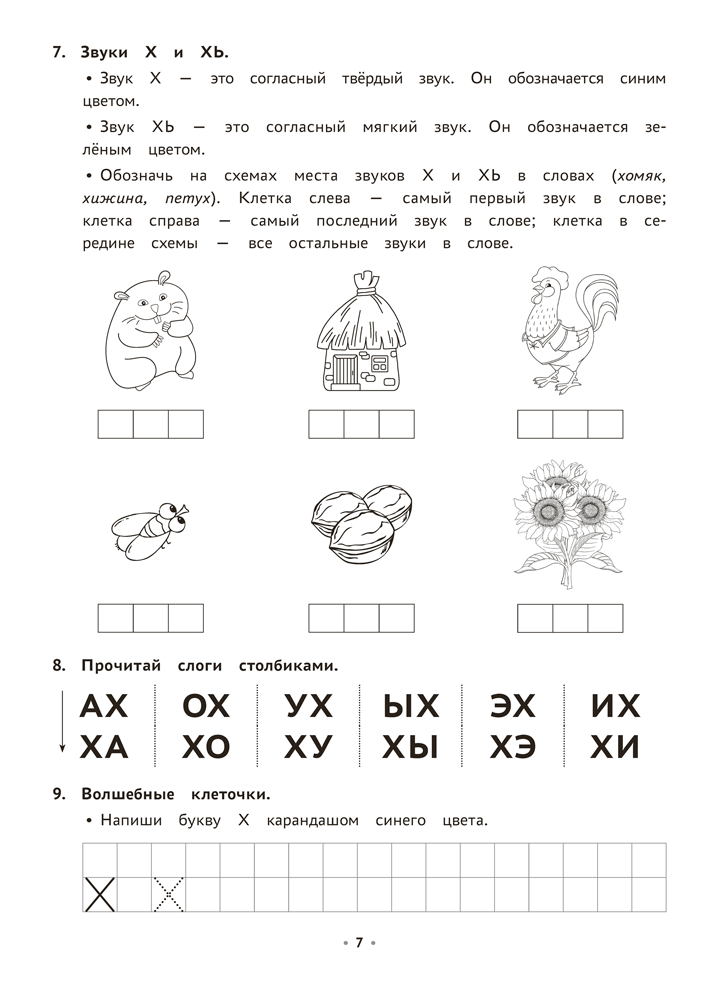 Логопедическая тетрадь. 5—7 лет. В двух частях. Часть 2