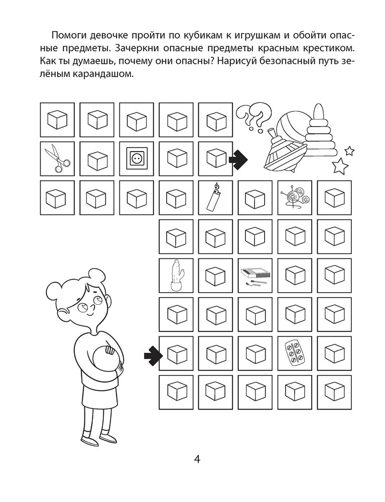 Азбука безопасности дошкольника. 4—5 лет