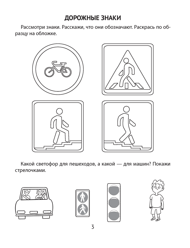Азбука безопасности дошкольника. 5—7 лет