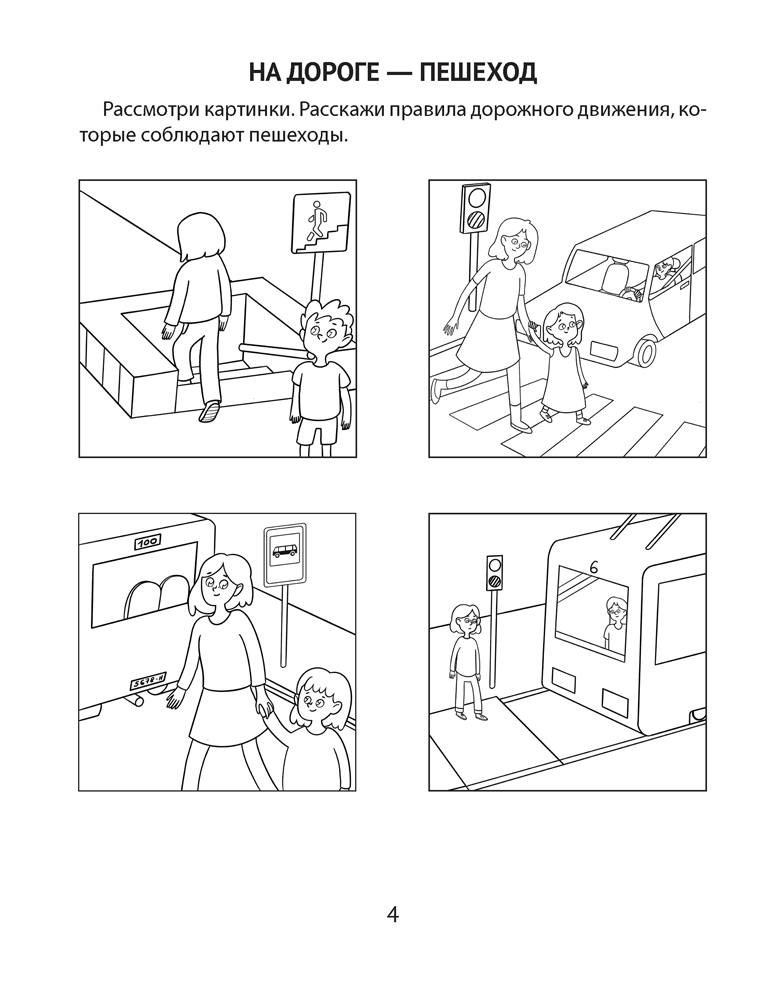 Азбука безопасности дошкольника. 5—7 лет