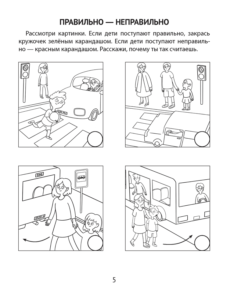 Азбука безопасности дошкольника. 5—7 лет