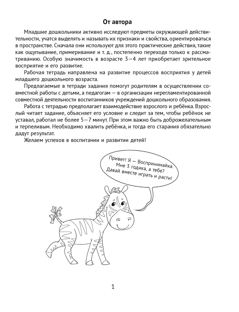 Развитие восприятия. 3—4 года. Рабочая тетрадь дошкольника