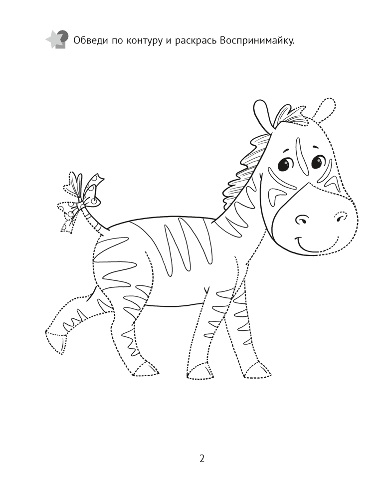 Развитие восприятия. 3—4 года. Рабочая тетрадь дошкольника