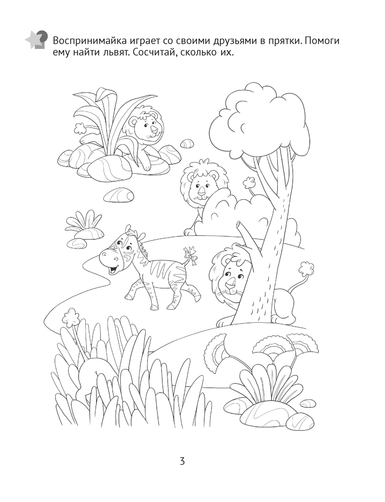 Развитие восприятия. 3—4 года. Рабочая тетрадь дошкольника