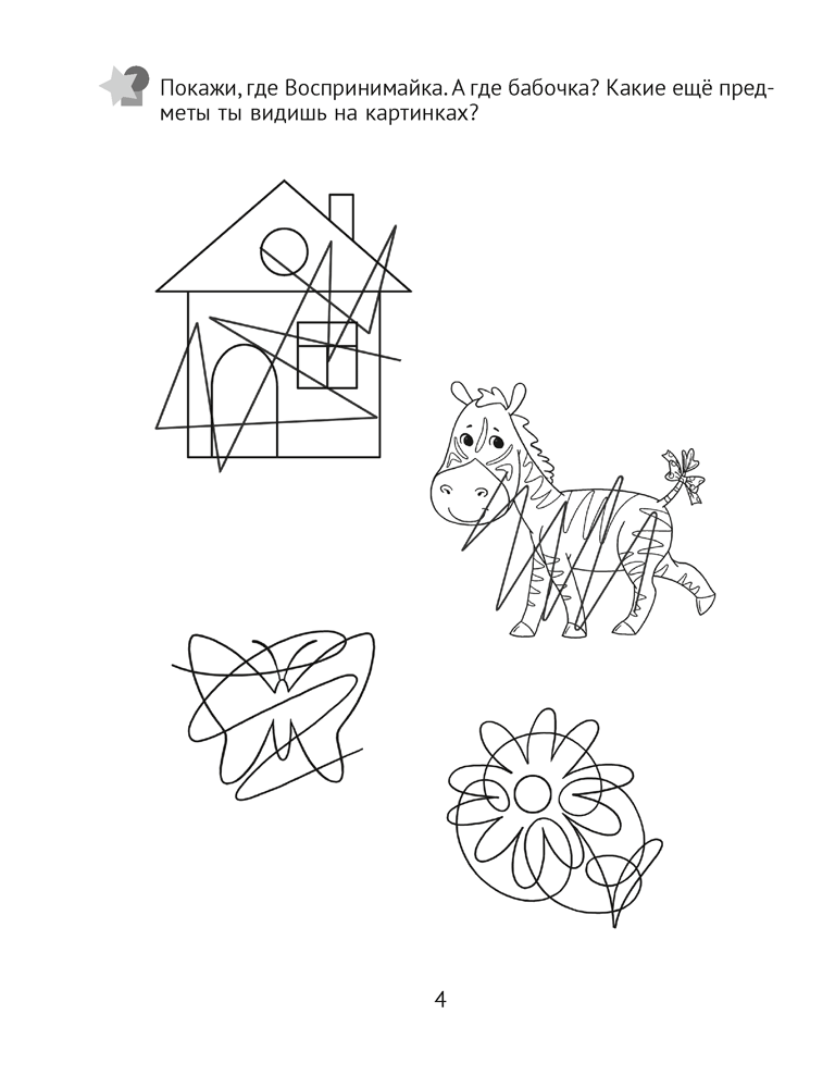 Развитие восприятия. 3—4 года. Рабочая тетрадь дошкольника